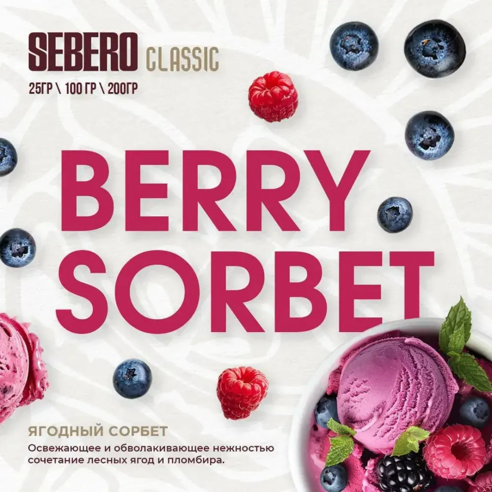 SEBERO Classic  Ягодный Сорбет (Berry Sorbet) 200г