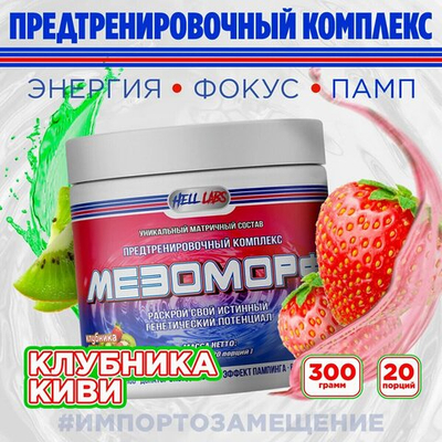Предтрен Hell Labs Мезоморф 300 г клубника-киви