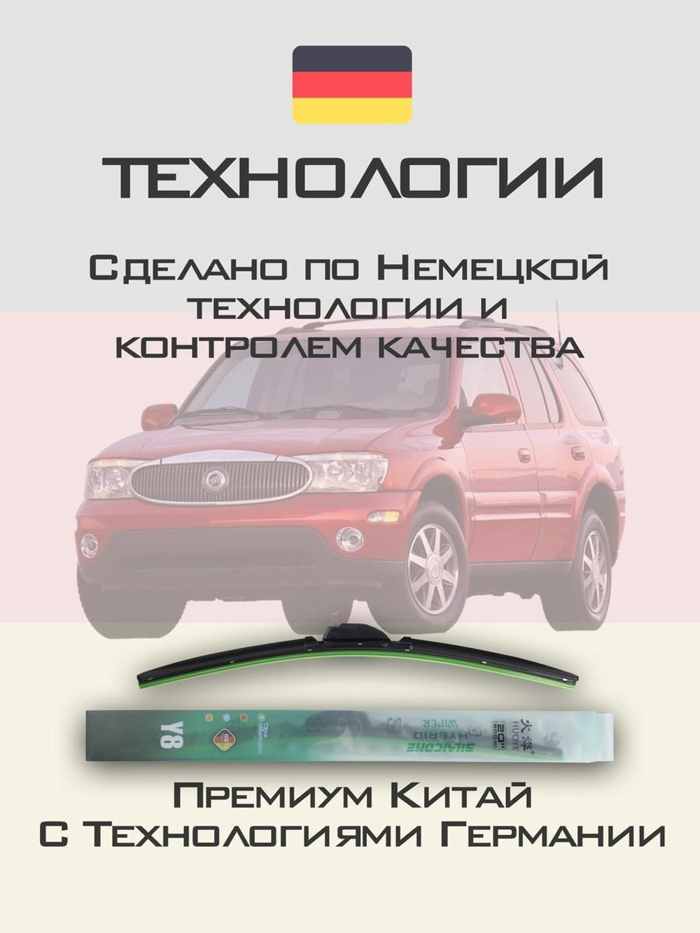 Щетки стеклоочистителя HUOYE Y8 550/550 мм на Buick Rainier | Hook/J-Hook