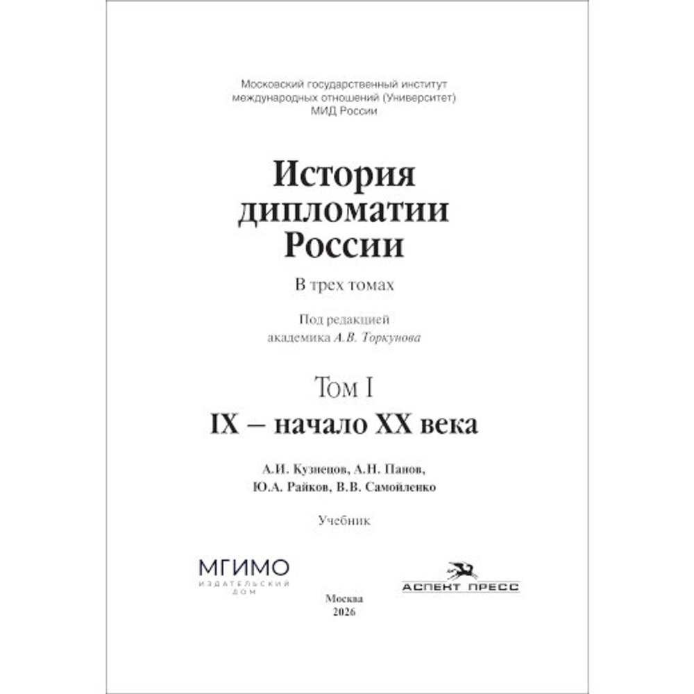 Торкунов А.В. (Под ред.) История дипломатии России: В 3-х тт. Том I: IX — начало ХХ в.