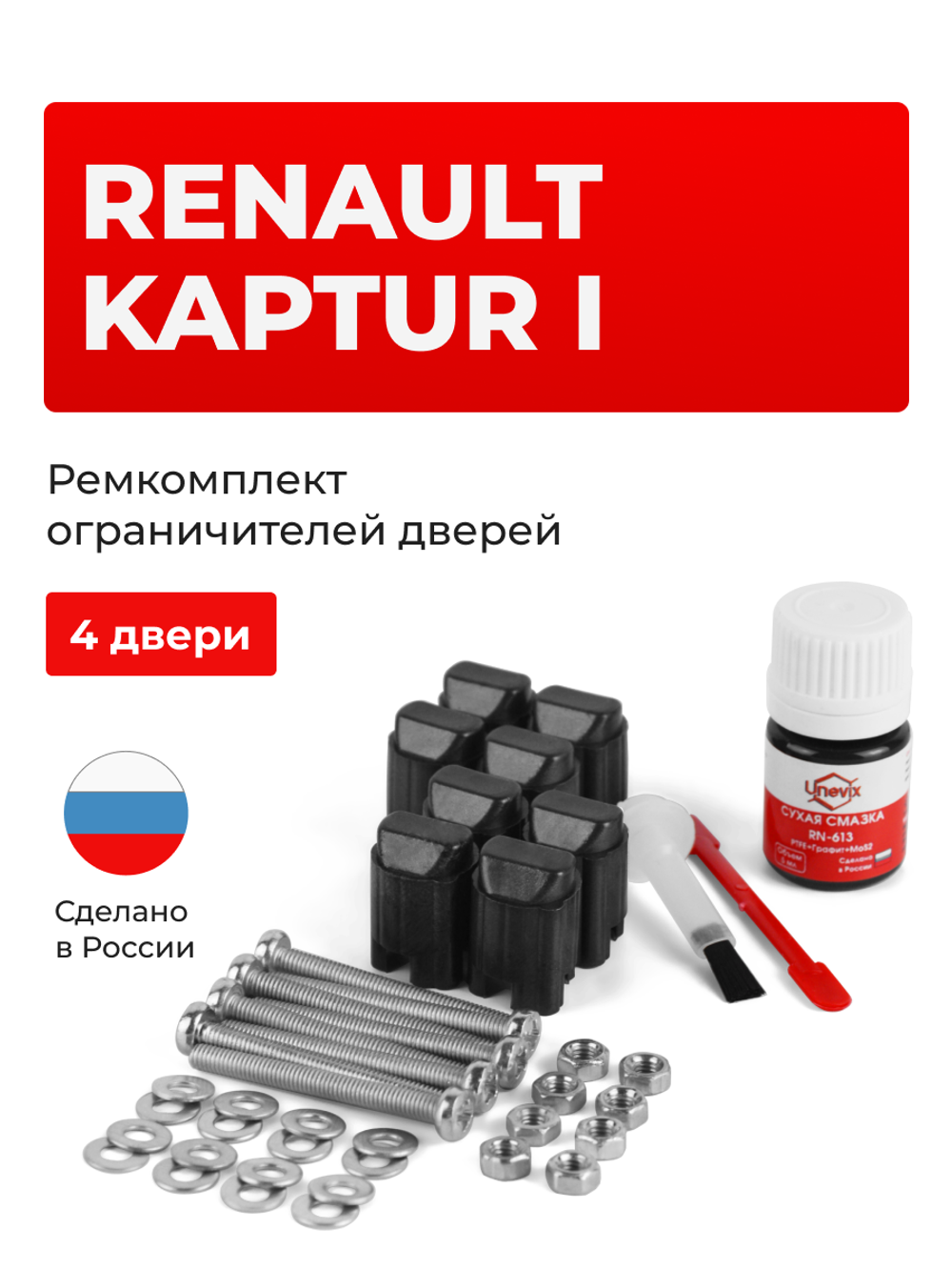 Ремкомплект ограничителей дверей Renault KAPTUR (I) B0 (4 двери, тип 43) 2016-2020