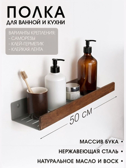 Полка для ванной, 50 см
