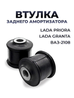 Втулка задней стойки для а/м ВАЗ-2108/Lada Priora/Lada Granta (комплект из 2 штук)