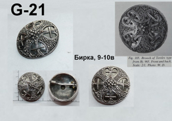 Фибула. Бирка 9-10 в. (круглая)