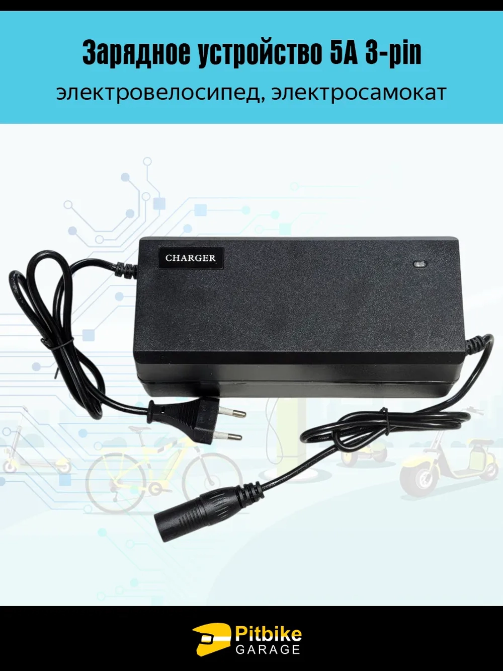 Pt(мало продаж, но в плюсе) Bt Kt Rt Et Зарядное устройство 5А 3-pin для электровелосипеда )