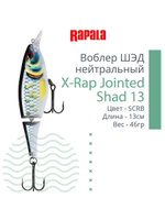 Воблер X-Rap Jointed Shad 13, 13см, 46гр