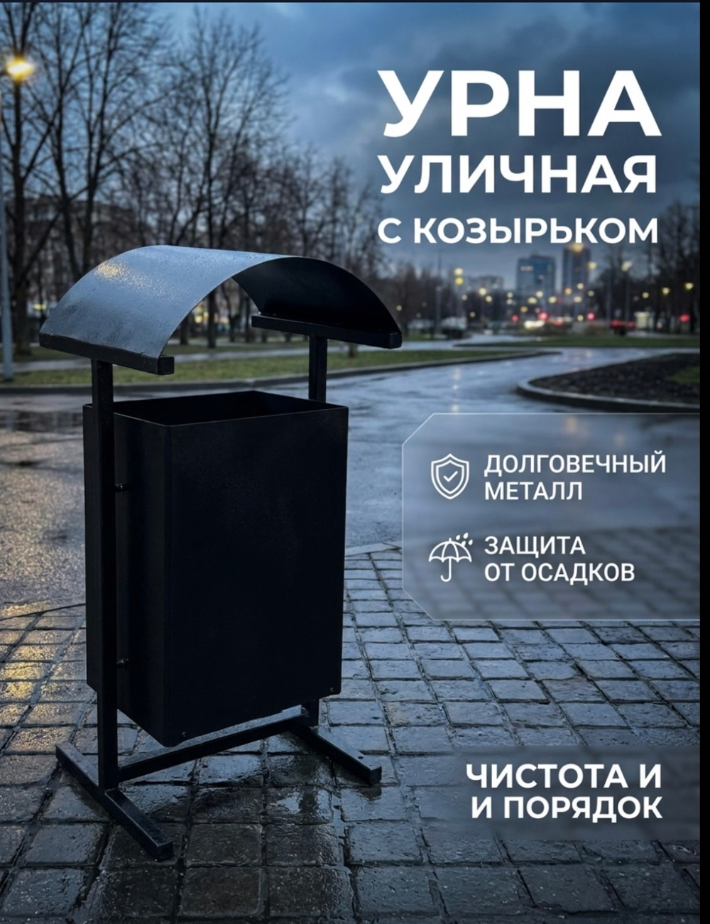 Урна уличная «Майская»