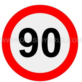 Знак "Ограничение скорости 90" наклейка
