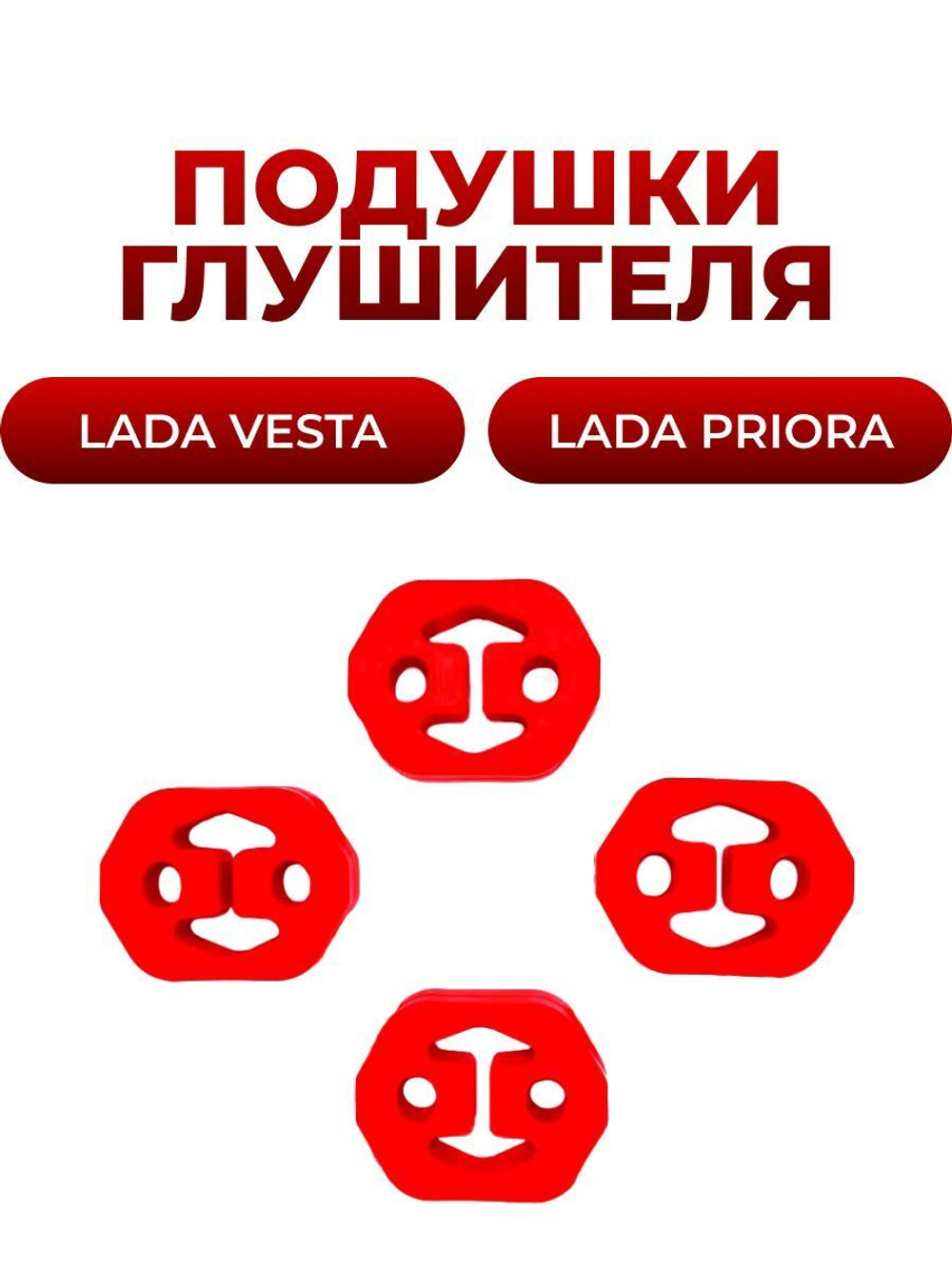 Подушки (крепление) глушителя для а/м Lada Priora (комплект из 4 штук)