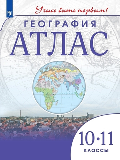 Атлас.(ФГОС-2026) 10-11 кл. География. (Учись быть первым!)