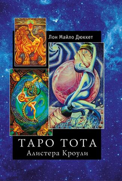 Таро Тота Алистера Кроули (PDF)