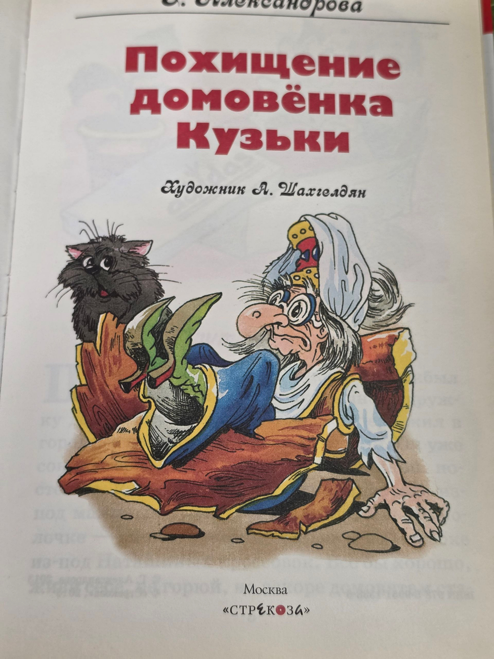 Александрова Галина. Похищение домовёнка Кузьки