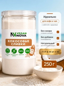 Кокосовые сливки (250 гр)