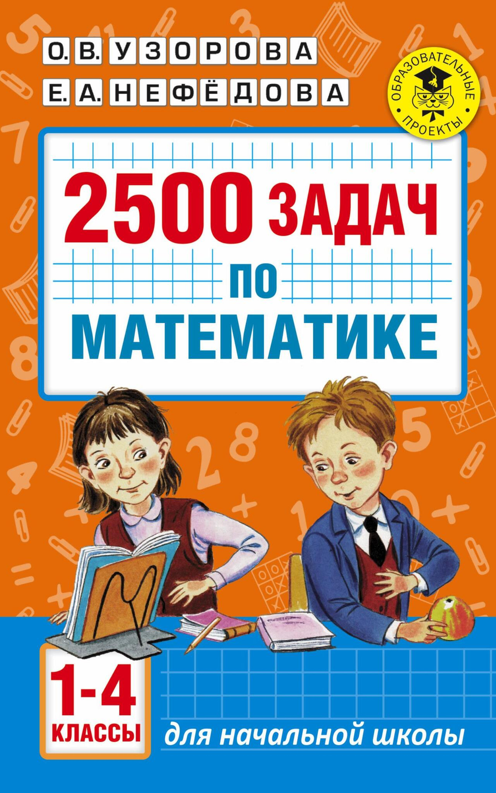 2500 задач по математике. 1-4 классы, изд.: АСТ, авт.: Узорова О.В., серия.: Академия начального образования