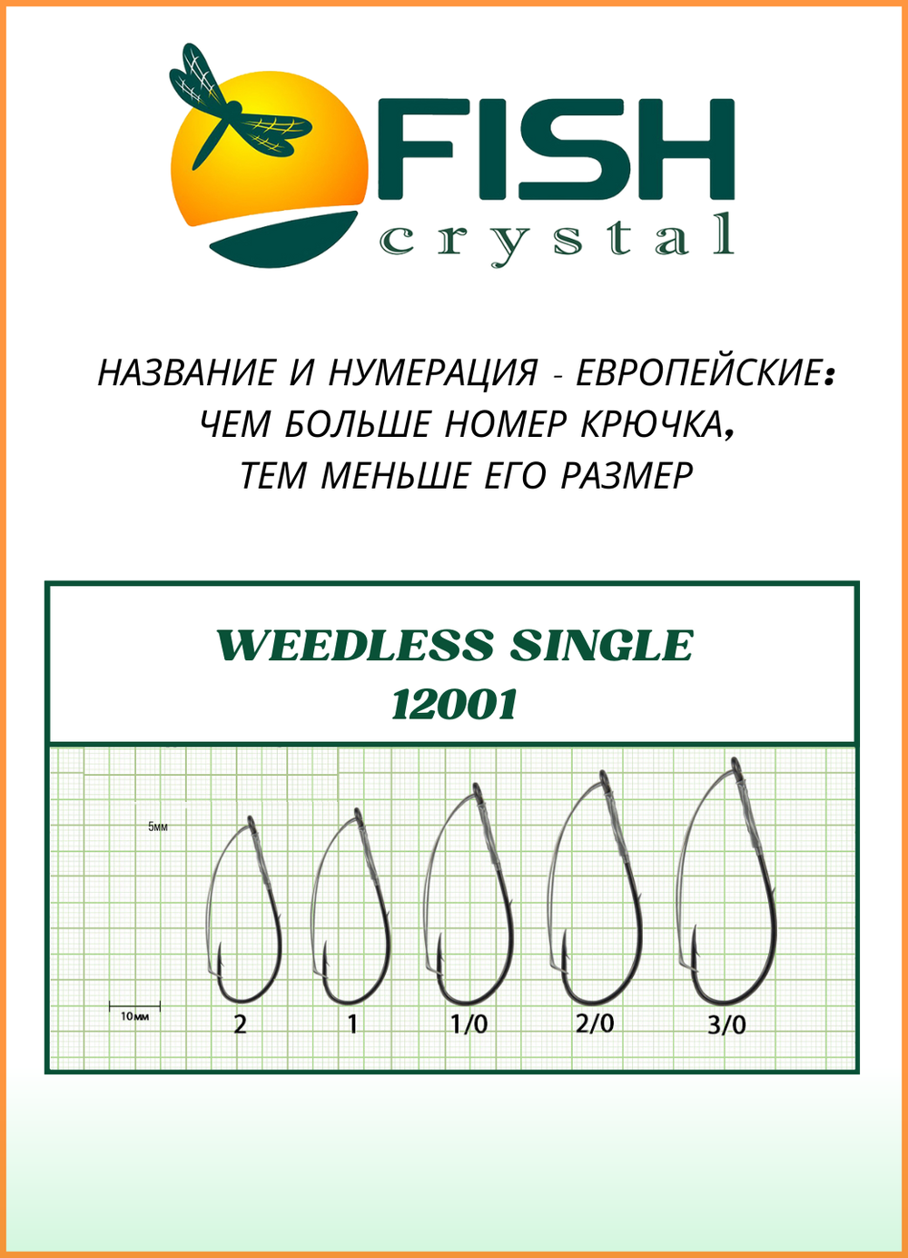 Крючок рыболовный Fish Crystal WEEDLESS SINGLE 12001 №1/0 (5 упаковок)