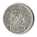 15 копеек 1923 год