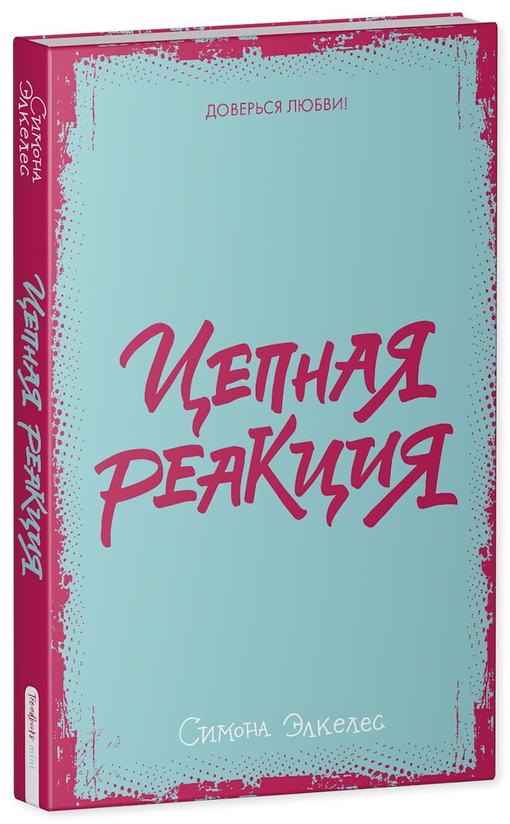 Цепная реакция (мини)