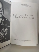 Воспоминания и размышления. Г. К. Жуков.