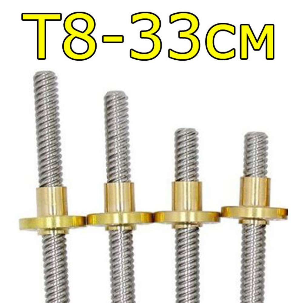 Винт T8/2мм с гайкой - 33см