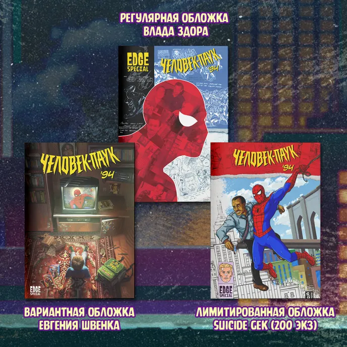 Spider-Man'94 Краудфандинг