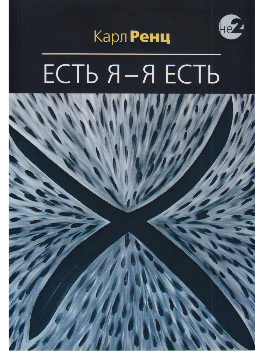 Есть Я – Я Есть. Беседы