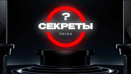 «СЕКРЕТЫ ПЕСЕН»