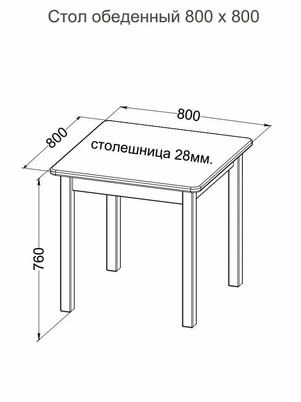 Стол обеденный 800 х 800 сосна, без покраски
