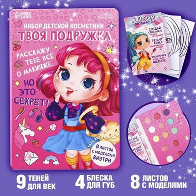 Набор детской косметики «Твоя подружка» (Цвет: не задано)