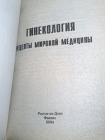 Книга "Гинекология-рецепты мировой медицины"