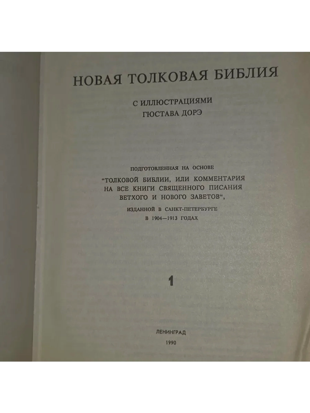 Новая толковая библия с иллюстрациями Гюстава Дорэ. Том 1