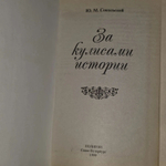 За кулисами истории