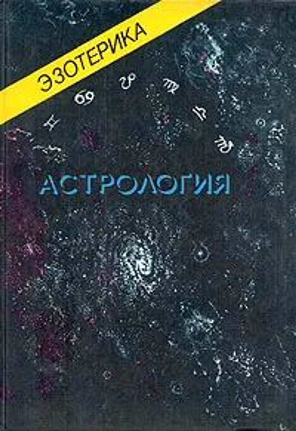 Эзотерика. Астрология