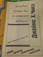 Джеймс Х. Чейз. Западня. Лучше бы я остался бедным