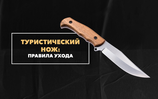 Основные функции и правила ухода за туристическим ножом