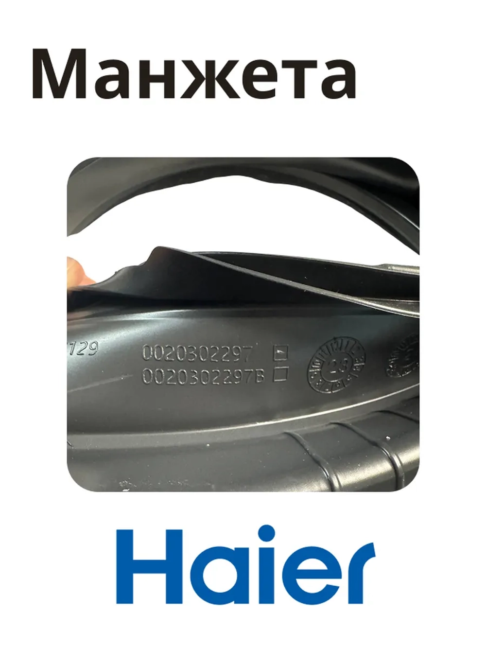 Манжета люка для стиральных машин 0020302297A Haier
