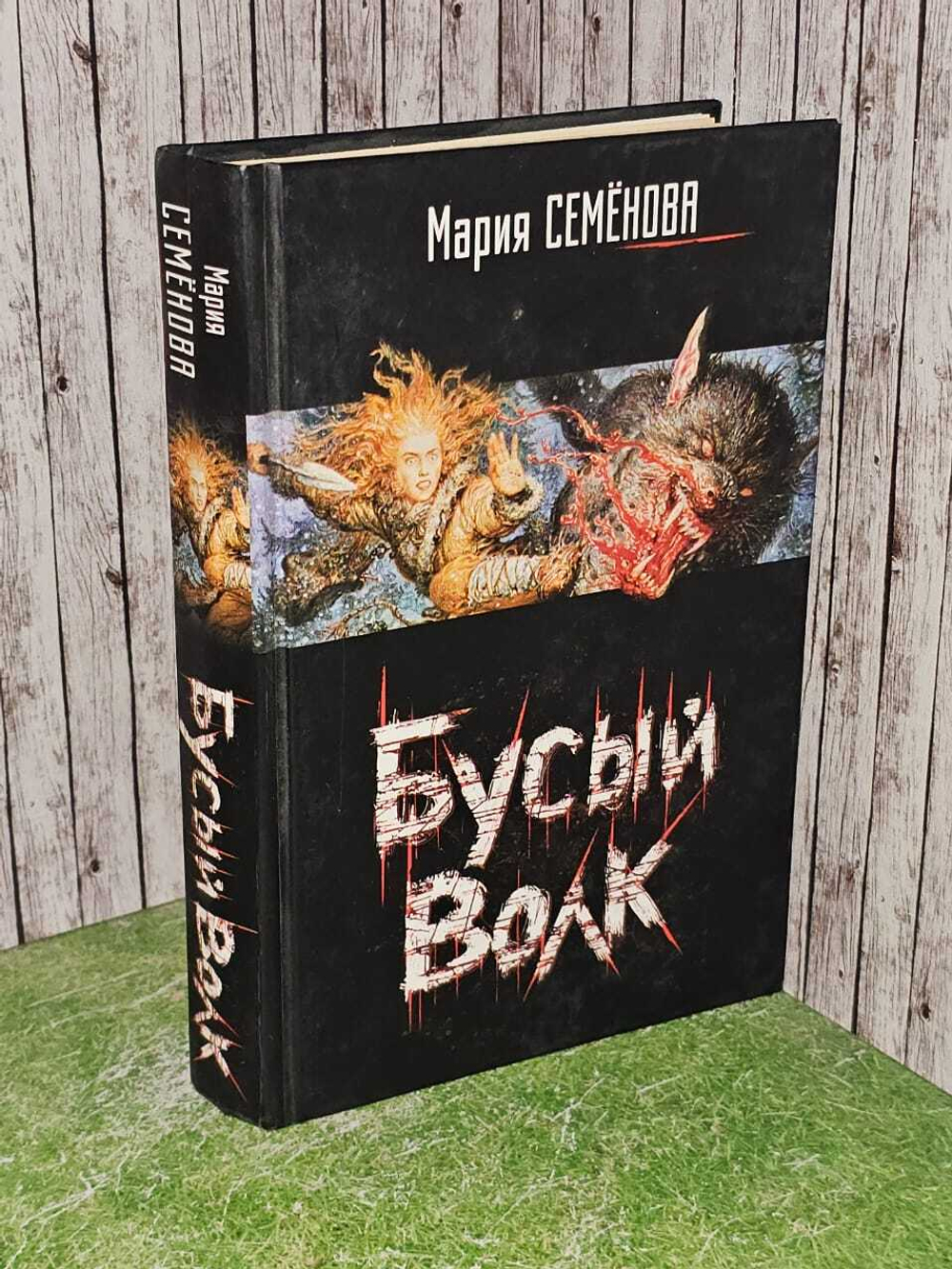 Бусый Волк. М. Семенова