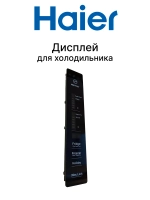 Модуль (плата) дисплея и индикации панели управления холодильника Haier (0060850117BHRC) 0060850117BHRC
