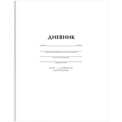 Дневник (1-11кл.) А5 40л. тв.обложка "Белый" матов.ламинация (BG)