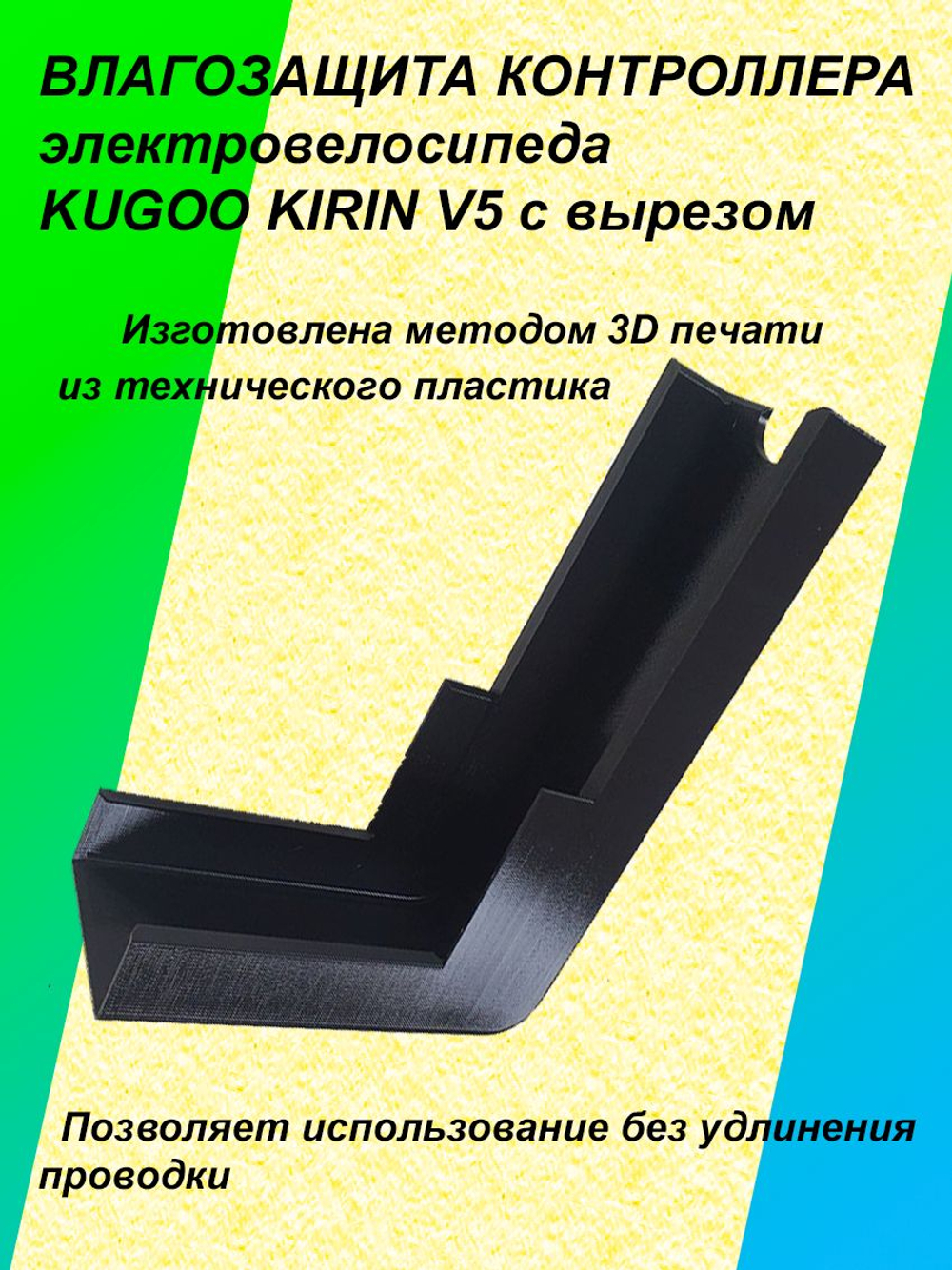Влагозащита контроллера электровелосипеда KUGOO KIRIN V5 с вырезом