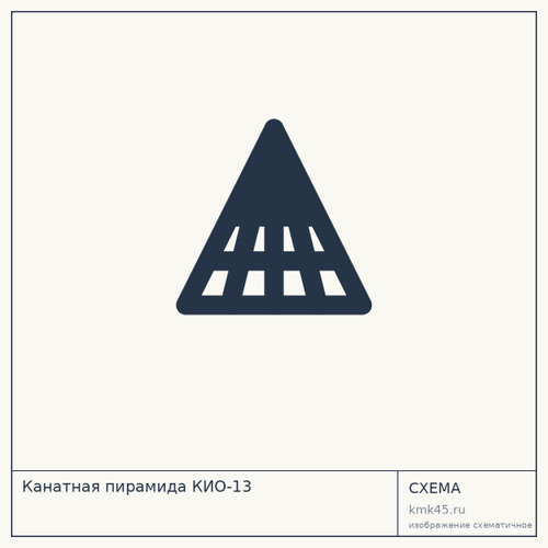 Канатная пирамида КИО-13 — от 346 000 ₽