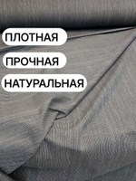 8м. Ткань рогожка Графит 100% хлопок, ширина 220 см, плотность 178 для пошива штор и чехлов