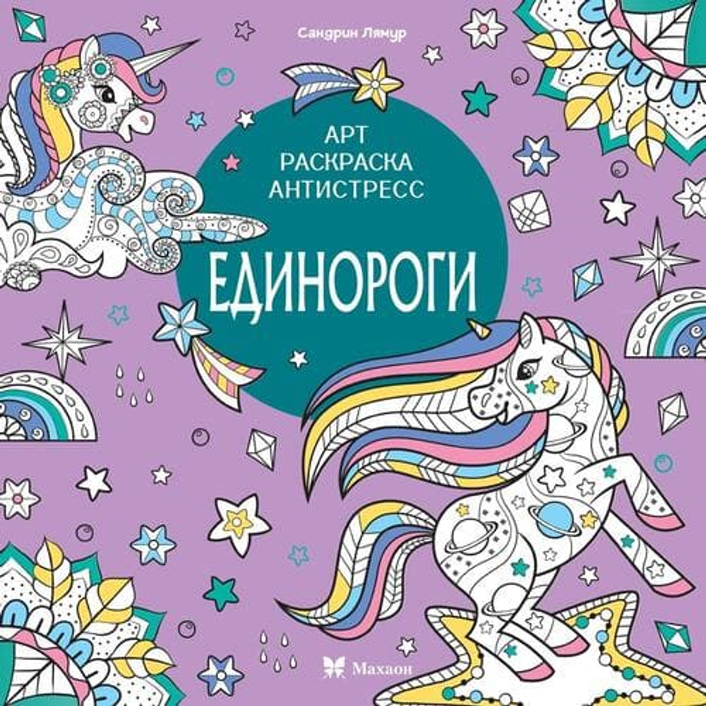 Арт-раскраска антистресс