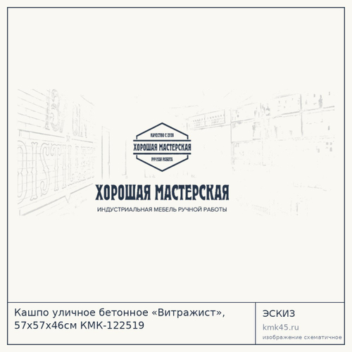 Кашпо уличное бетонное «Витражист», 57х57х46см КМК-122519