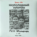 Звуки Му ‎– Шоколадный Пушкин 2LP (Россия 2020г.)