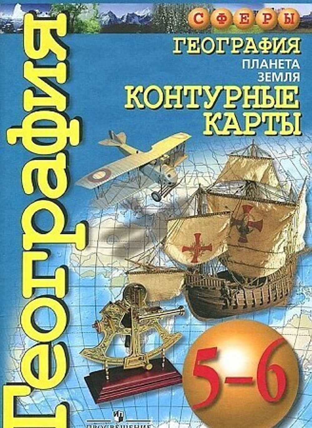 Просвещение М.Григорьева. География. Планета Земля. Контурные карты. 5-6 классы. ФГОС. 2021