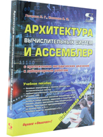 Архитектура вычислительных систем и Ассемблер с приложением методических указаний к лабораторным