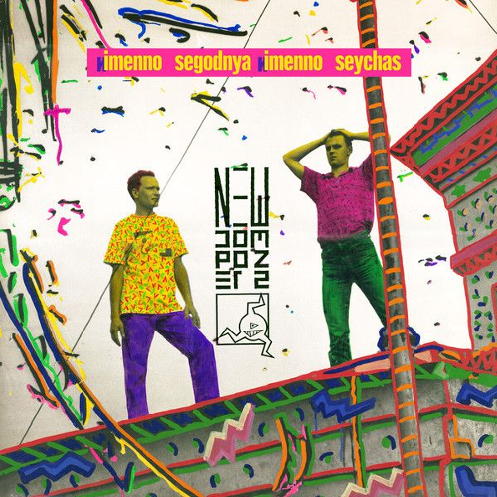 New Composers — Imenno Segodnya Imenno Seychas (LP)