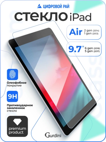 Стекло защитное для iPad Air-New 9.7'' Gurdini Premium Glass 0.33 mm прозрачное