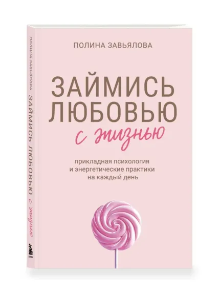 Займись любовью с жизнью