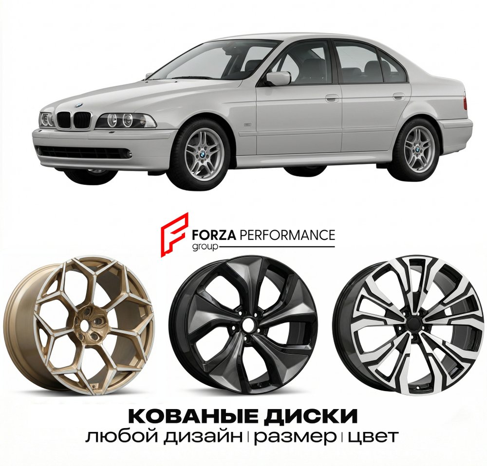 КОВАНЫЕ ДИСКИ для BMW 5 серии E39 1997-1999 БМВ